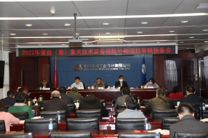 2022首臺(tái)（套）重大技術(shù)裝備保險(xiǎn)補(bǔ)償項(xiàng)目審核.jpg
